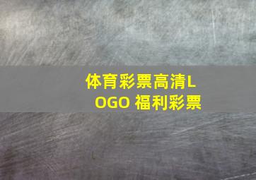 体育彩票高清LOGO 福利彩票